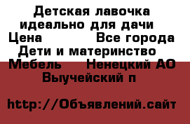 Детская лавочка-идеально для дачи › Цена ­ 1 000 - Все города Дети и материнство » Мебель   . Ненецкий АО,Выучейский п.